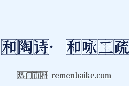 和陶诗·和咏二疏是什么意思的图片